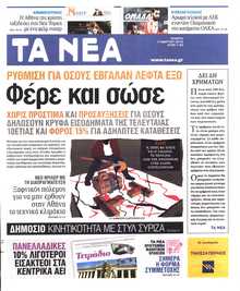 ΤΑ ΝΕΑ