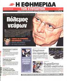 Η ΕΦΗΜΕΡΙΔΑ ΤΩΝ ΣΥΝΤΑΚΤΩΝ