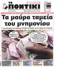 ΤΟ ΠΟΝΤΙΚΙ
