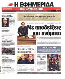 Η ΕΦΗΜΕΡΙΔΑ ΤΩΝ ΣΥΝΤΑΚΤΩΝ
