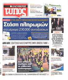 ΕΛΕΥΘΕΡΟΣ ΤΥΠΟΣ
