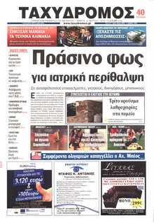 ΤΑΧΥΔΡΟΜΟΣ ΜΑΓΝΗΣΙΑΣ