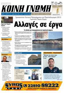 ΚΟΙΝΗ ΓΝΩΜΗ ΚΥΚΛΑΔΩΝ