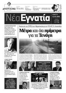 ΝΕΑ ΕΓΝΑΤΙΑ ΚΑΒΑΛΑΣ