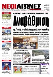 ΝΕΟΙ ΑΓΩΝΕΣ ΗΠΕΙΡΟΥ