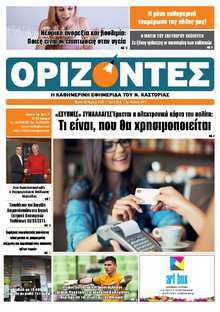 ΟΡΙΖΟΝΤΕΣ ΚΑΣΤΟΡΙΑΣ  