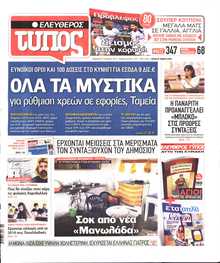 ΕΛΕΥΘΕΡΟΣ ΤΥΠΟΣ