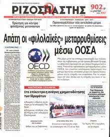 ΡΙΖΟΣΠΑΣΤΗΣ