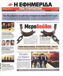 Η ΕΦΗΜΕΡΙΔΑ ΤΩΝ ΣΥΝΤΑΚΤΩΝ
