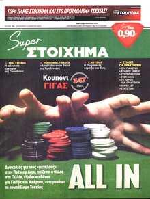 SUPER ΣΤΟΙΧΗΜΑ