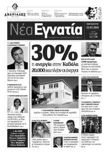 ΝΕΑ ΕΓΝΑΤΙΑ ΚΑΒΑΛΑΣ