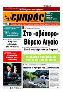 ΕΜΠΡΟΣ ΛΕΣΒΟΥ