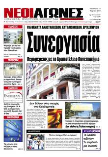 ΝΕΟΙ ΑΓΩΝΕΣ ΗΠΕΙΡΟΥ