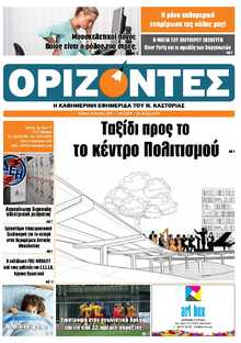 ΟΡΙΖΟΝΤΕΣ ΚΑΣΤΟΡΙΑΣ  