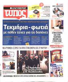 ΕΛΕΥΘΕΡΟΣ ΤΥΠΟΣ