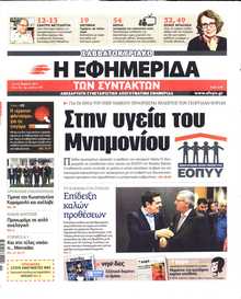 Η ΕΦΗΜΕΡΙΔΑ ΤΩΝ ΣΥΝΤΑΚΤΩΝ