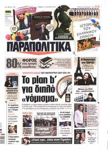 ΠΑΡΑΠΟΛΙΤΙΚΑ
