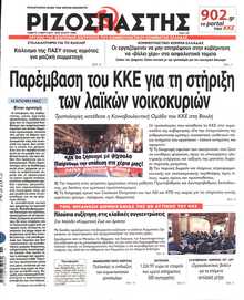 ΡΙΖΟΣΠΑΣΤΗΣ
