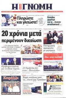 ΓΝΩΜΗ ΠΑΤΡΩΝ  