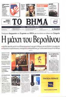 ΤΟ ΒΗΜΑ ΤΗΣ ΚΥΡΙΑΚΗΣ