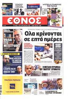 ΕΘΝΟΣ  ΚΥΡΙΑΚΗΣ