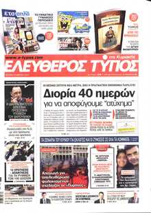 ΕΛΕΥΘΕΡΟΣ ΤΥΠΟΣ  ΚΥΡΙΑΚΗΣ