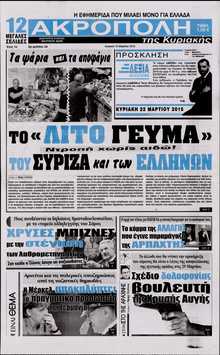 Η ΑΚΡΟΠΟΛΗ ΤΗΣ ΚΥΡΙΑΚΗΣ