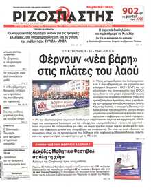 ΡΙΖΟΣΠΑΣΤΗΣ ΤΗΣ ΚΥΡΙΑΚΗΣ
