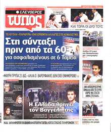 ΕΛΕΥΘΕΡΟΣ ΤΥΠΟΣ