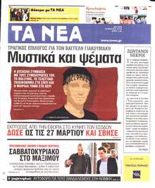 ΤΑ ΝΕΑ