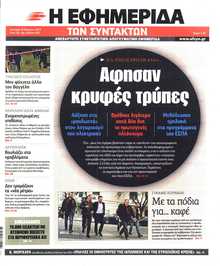 Η ΕΦΗΜΕΡΙΔΑ ΤΩΝ ΣΥΝΤΑΚΤΩΝ