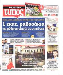 ΕΛΕΥΘΕΡΟΣ ΤΥΠΟΣ