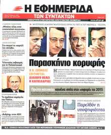 Η ΕΦΗΜΕΡΙΔΑ ΤΩΝ ΣΥΝΤΑΚΤΩΝ