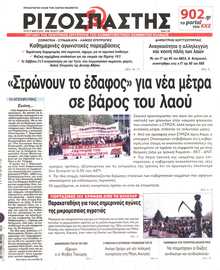 ΡΙΖΟΣΠΑΣΤΗΣ