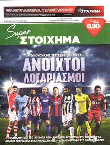 SUPER ΣΤΟΙΧΗΜΑ