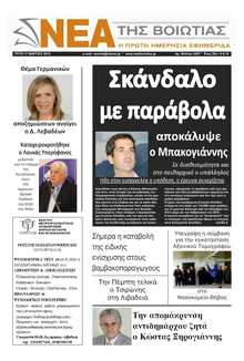 ΝΕΑ ΤΗΣ ΒΟΙΩΤΙΑΣ