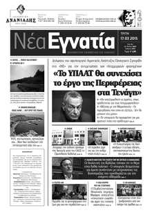 ΝΕΑ ΕΓΝΑΤΙΑ ΚΑΒΑΛΑΣ