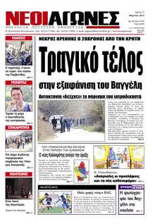 ΝΕΟΙ ΑΓΩΝΕΣ ΗΠΕΙΡΟΥ