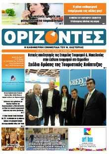 ΟΡΙΖΟΝΤΕΣ ΚΑΣΤΟΡΙΑΣ  