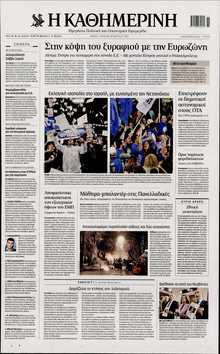 ΚΑΘΗΜΕΡΙΝΗ