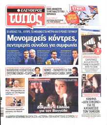 ΕΛΕΥΘΕΡΟΣ ΤΥΠΟΣ