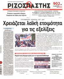ΡΙΖΟΣΠΑΣΤΗΣ