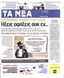 ΤΑ ΝΕΑ