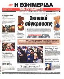 Η ΕΦΗΜΕΡΙΔΑ ΤΩΝ ΣΥΝΤΑΚΤΩΝ