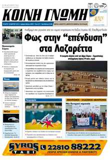 ΚΟΙΝΗ ΓΝΩΜΗ ΚΥΚΛΑΔΩΝ