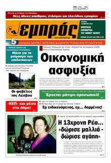 ΕΜΠΡΟΣ ΛΕΣΒΟΥ