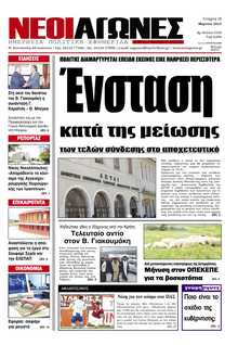 ΝΕΟΙ ΑΓΩΝΕΣ ΗΠΕΙΡΟΥ