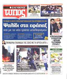 ΕΛΕΥΘΕΡΟΣ ΤΥΠΟΣ