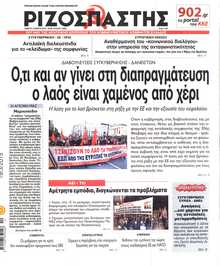 ΡΙΖΟΣΠΑΣΤΗΣ