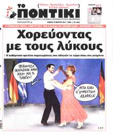 ΤΟ ΠΟΝΤΙΚΙ